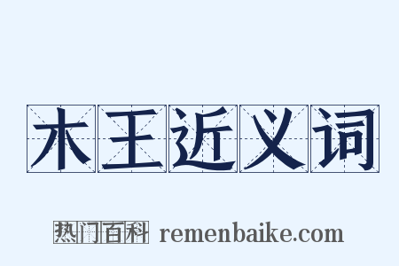 木王近义词是什么意思的图片